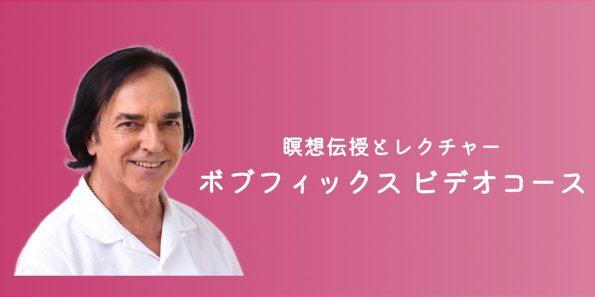 ボブフィックスのオンラインビデオコース